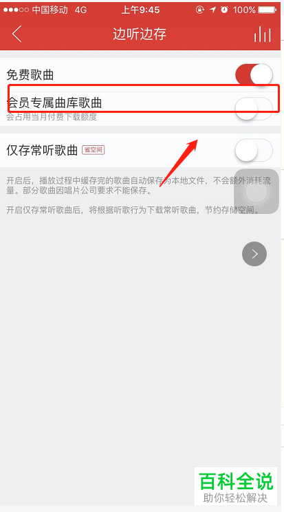 怎么将网易云音乐App的边听边存功能打开