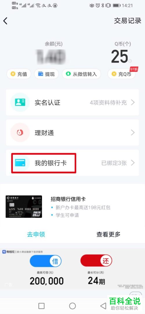 怎么将QQ钱包中绑定的银行卡解除绑定