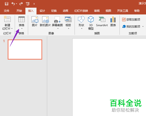 怎么将插入到ppt2019中的表格转换为图片