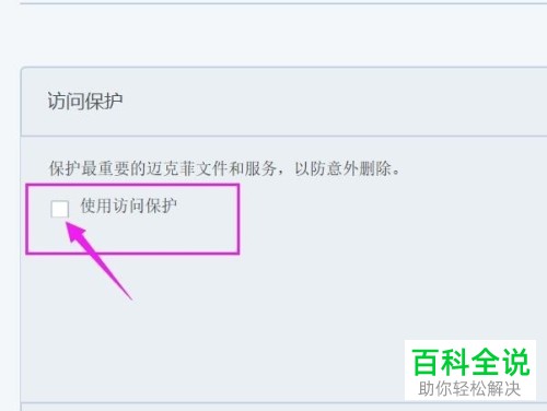 怎么将电脑内迈克菲软件中的访问保护功能打开