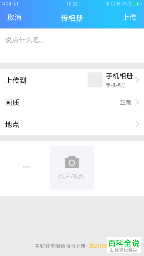 怎么将手机里的图片照片上传到QQ相册中