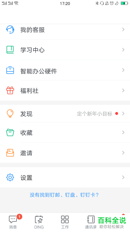 怎么将手机钉钉内的好友移出黑名单