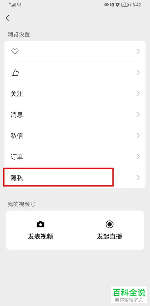 怎么禁止微信好友查看视频号点赞内容