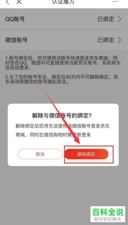 怎么将京东账号与微信解除绑定