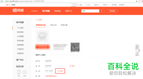 怎么解绑网页版58同城绑定的手机号