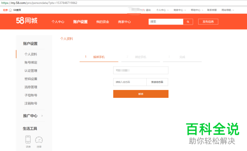 怎么解绑网页版58同城绑定的手机号