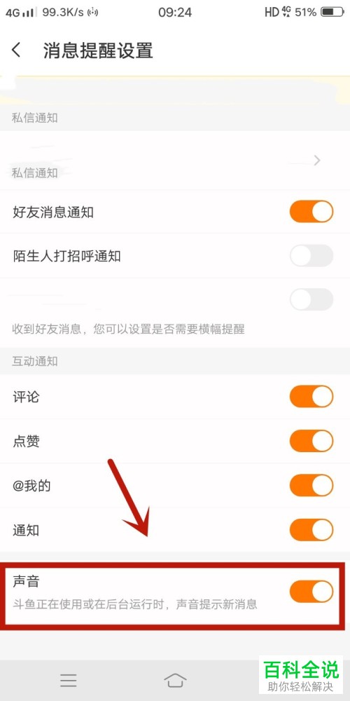 怎么禁止斗鱼在使用或后台运行时发出新消息提示音