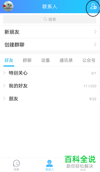 怎么将手机QQ中来自附近人的临时会话关闭