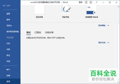怎么将word2019中的文档打开记录删除