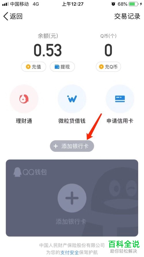 怎么将银行卡与手机QQ APP绑定？怎么提现？