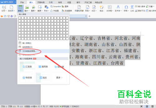 怎么将word文本转换成表格？