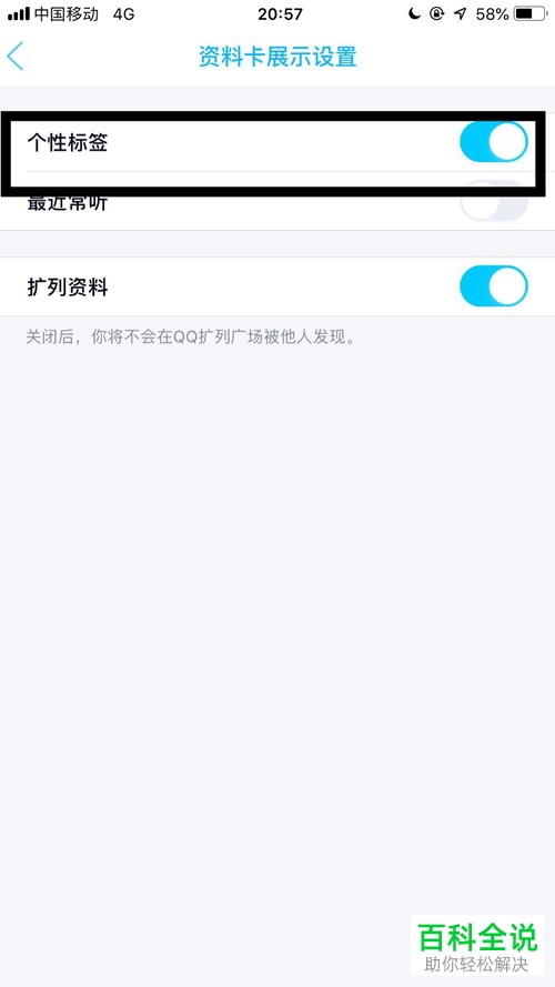 怎么将手机QQ内的个性标签打开