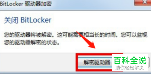 怎么将硬盘bitlocker密码删除
