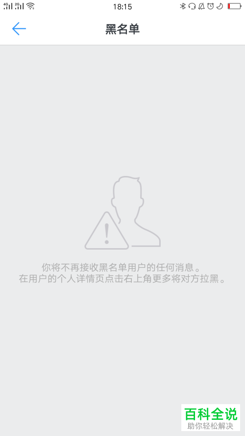 怎么将钉钉黑名单用户移出