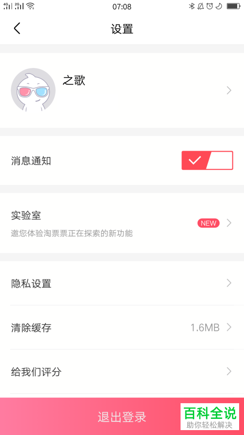 怎么将淘票票的消息通知关闭？