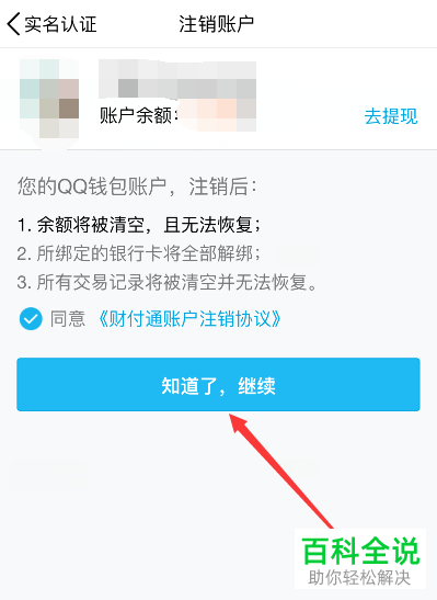 怎么将手机QQ钱包中的钱包账号注销