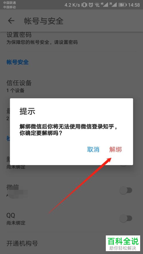 怎么解除知乎与微信账号间的关联