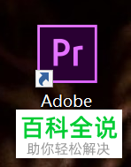 怎么将视频素材导入至pr软件中