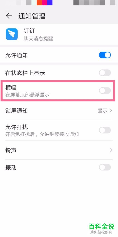 怎么将钉钉APP中的普通消息设置在屏幕横幅显示