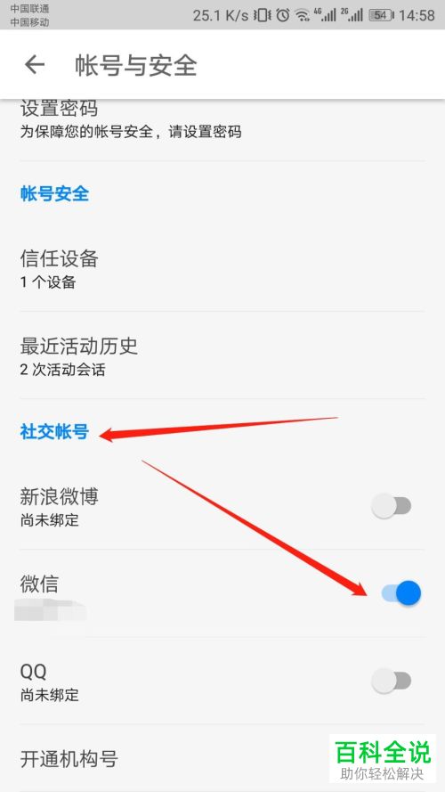 怎么解除知乎与微信账号间的关联