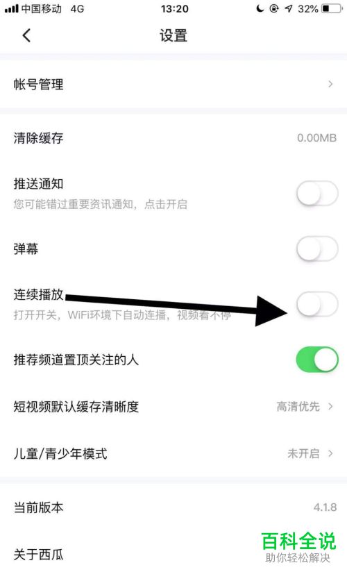 怎么将西瓜视频中的连续播放功能关闭