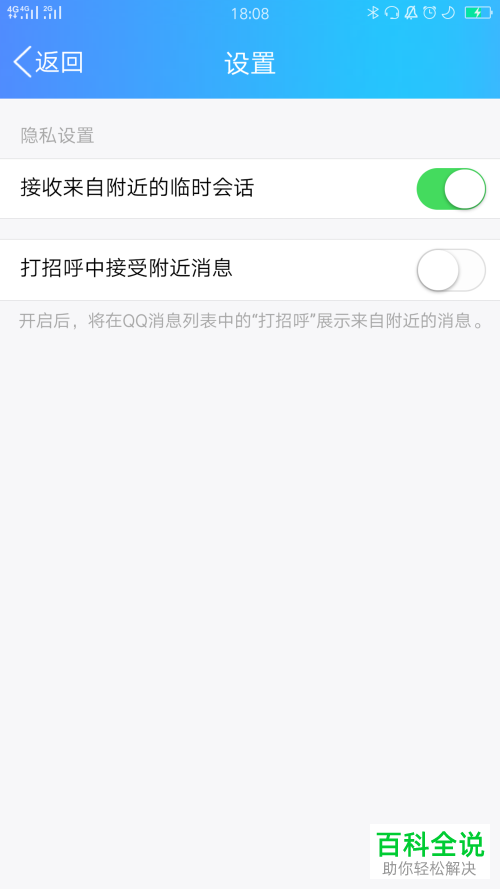 怎么将QQ中附近人的临时会话功能关闭