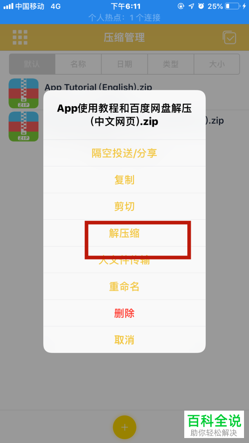 怎么将iPhone苹果手机百度网盘中下载的压缩包解压