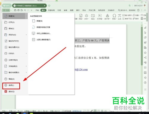 怎么解决WPS自动将Word文档中邮箱地址替换为超链接问题