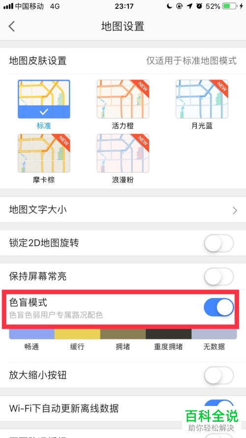 怎么将手机高德地图app内的色盲模式打开