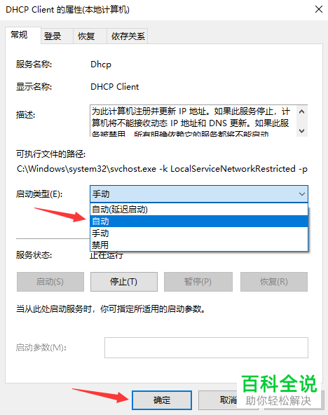 怎么将win10系统电脑中DHCP Client服务的启动类型设置为自动