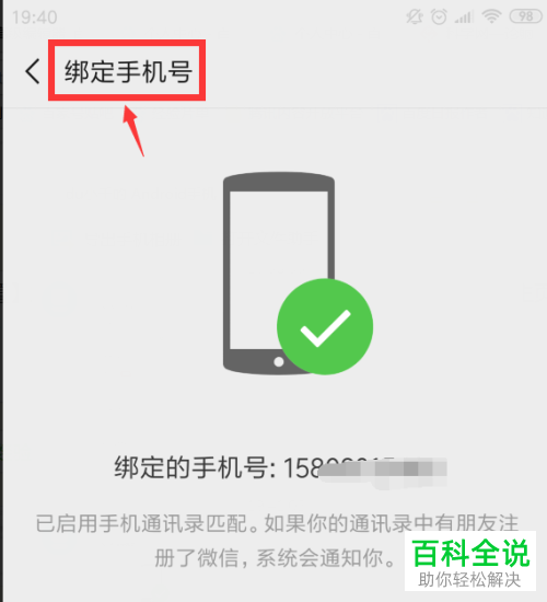 怎么解绑微信中绑定的手机号