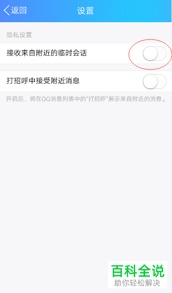 怎么将手机QQ中来自附近人的临时会话关闭