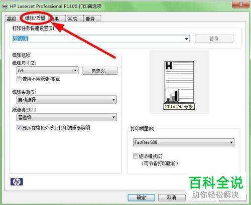怎么将打印机纸张类型设置为投影胶片