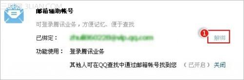 怎么解除QQ帐号绑定的邮箱辅助帐号?