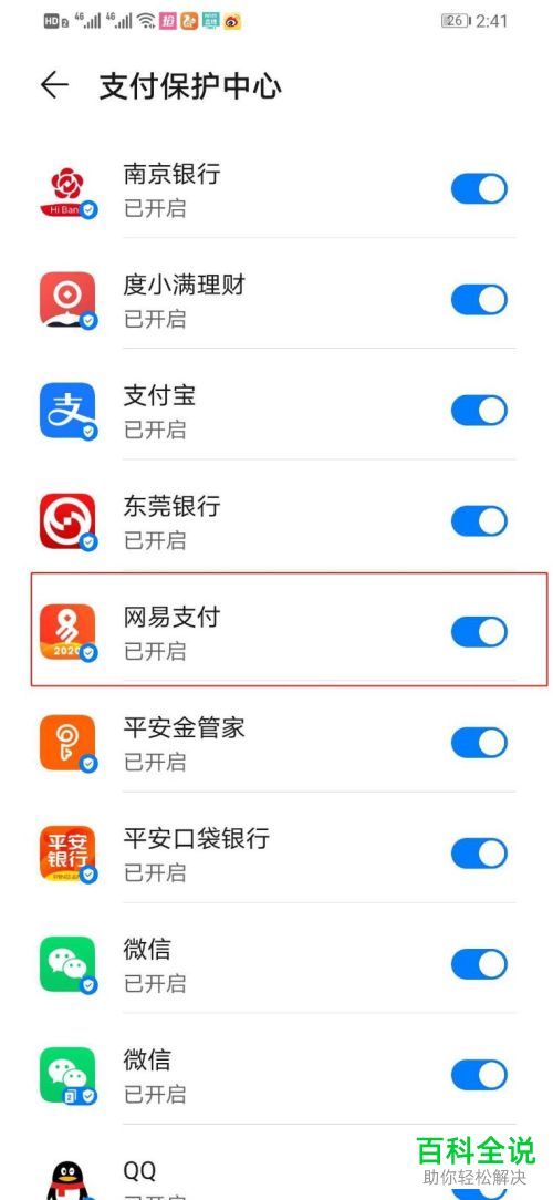 怎么将华为手机中网易支付的支付保护中心关闭