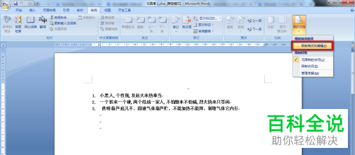 怎么解决word文档被锁定不能编辑的问题