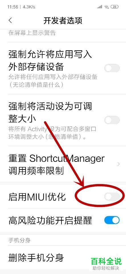 怎么将小米手机内的MIUI优化功能关闭