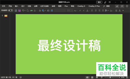怎么将PPT文档设置成最终状态禁止他人再编辑