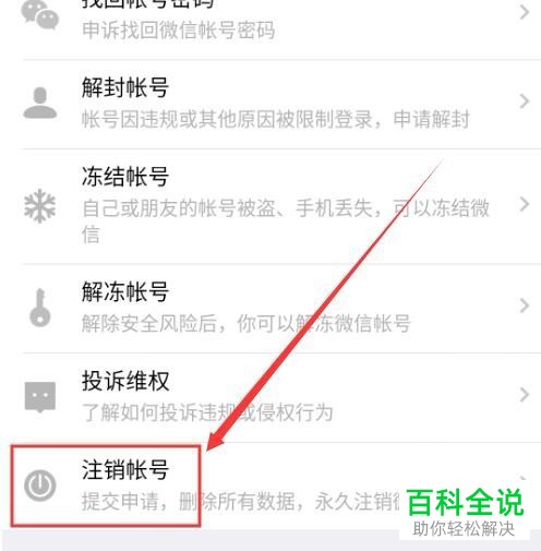 怎么将微信账号永久注销