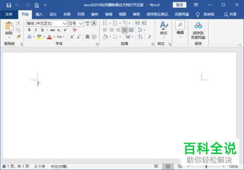 怎么将word2019中的文档打开记录删除