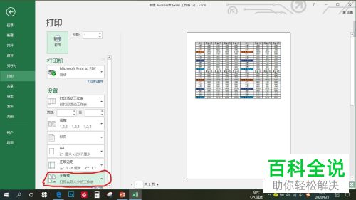 怎么将Excel文档调整为一页打印