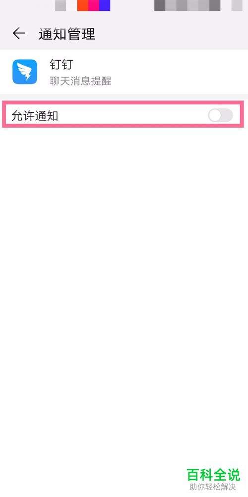 怎么将钉钉APP中的普通消息设置在屏幕横幅显示