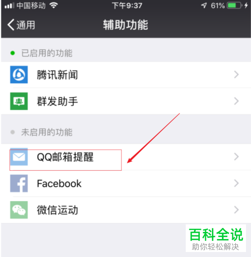 怎么将手机微信内的QQ邮箱提醒功能打开