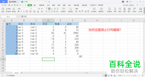 怎么将wps表格中的行列公式等设置锁定