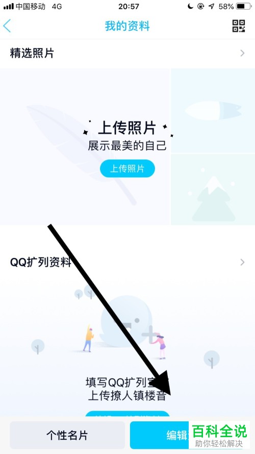 怎么将手机QQ内的个性标签打开