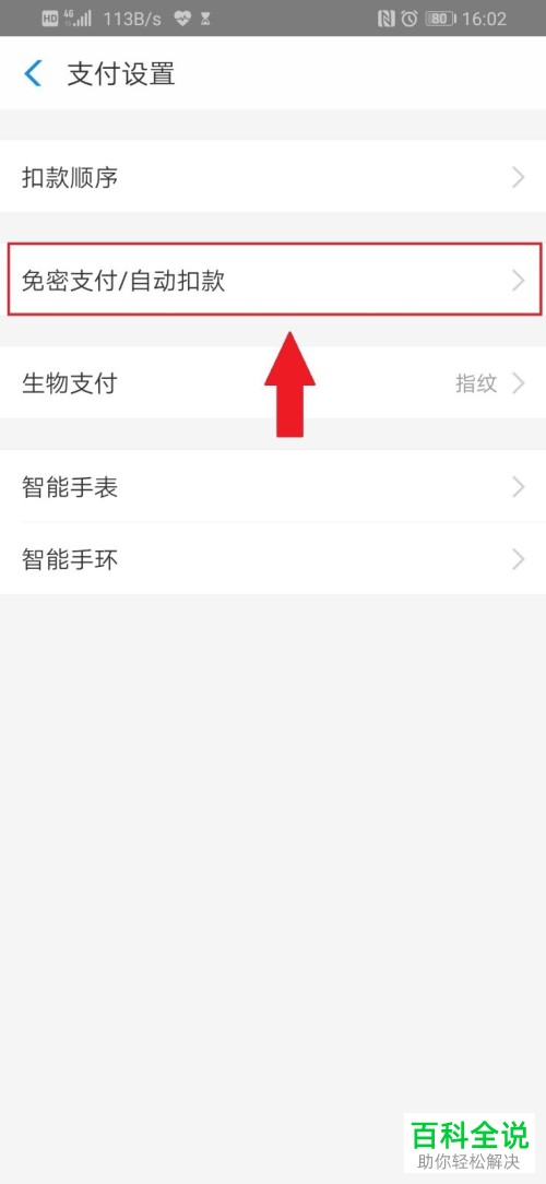 怎么将手机支付宝中的免密支付/自动续扣费功能关闭