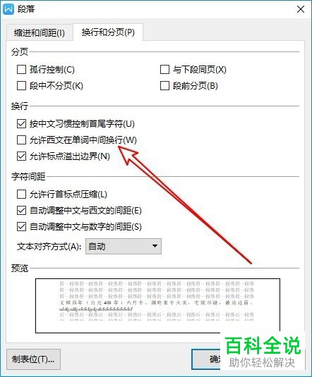 怎么解决wps2019行末是英文单词时自动换行的问题？
