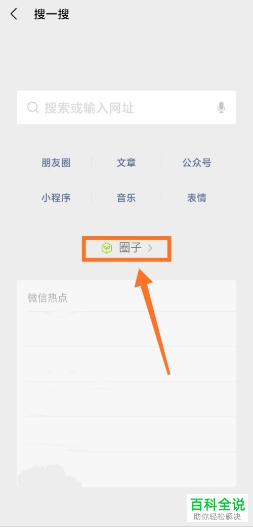 怎么加入微信APP中的圈子