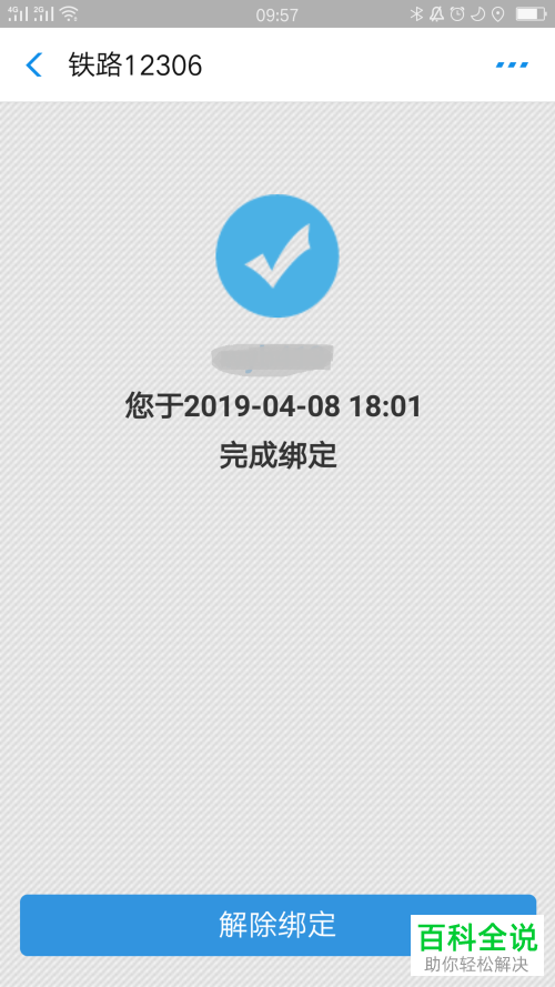 怎么将支付宝与铁路12306解除绑定