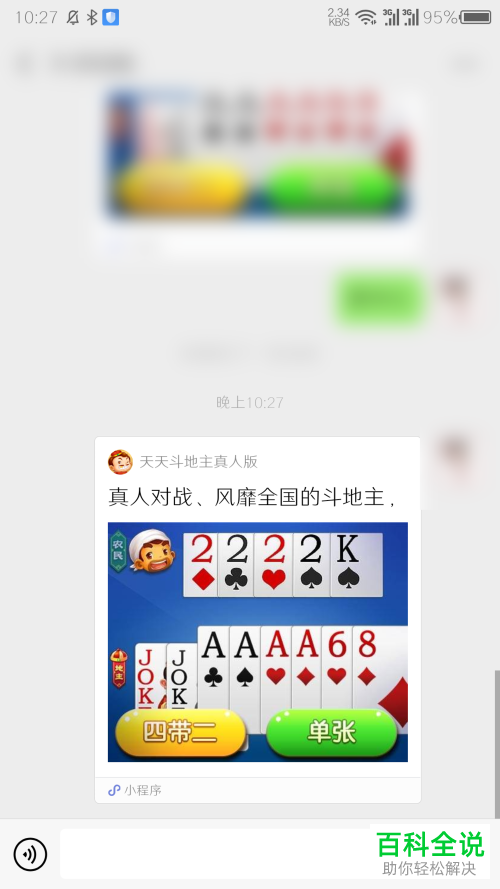 怎么将斗地主小程序转发到微信群聊
